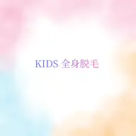【初回限定】KIDS  全身脱毛 (VIOなし・顔なし)