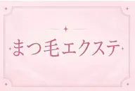 🔸【LEDエクステ】120本メニュー◆ 毛質をフラットラッシュ/セーブルの2種類からお選びいただけます◎