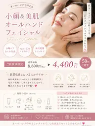 小顔＆美肌オールハンドフェイシャル|通常¥8,800→¥4,400✨