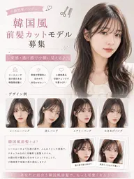 ：［０円モデル］🇰🇷《韓国風前髪・２WEY前髪カットモデル募集✨束感・透け感で小顔に見える♪［無料］》💇‍♀️