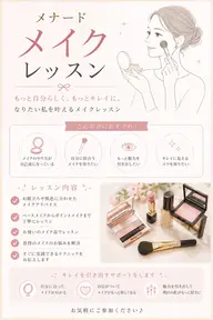 メイクレッスン