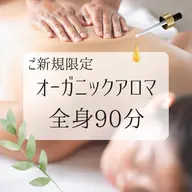 【新規限定】人気No.1オーガニックアロマ全身90分¥9900