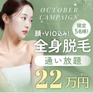 全身通い放題