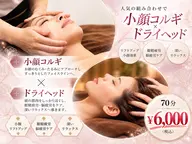 【男女共通人気NO.3】上半身ケア+小顔コルギ+ドライヘッド 70分 6,000円