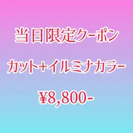 8/6限定!カット+イルミナカラー(所要時間120min)