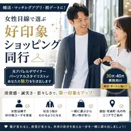 🟦メンズ限定🟦💍婚活☕初デート対策✨女性目線で第一印象をアップする!似合う服が分かるショッピング同行👔社会人歓迎