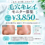 【10名限定】毛穴キレイ集中ケア★モニター¥3,850 いちご鼻、ぷつぷつ毛穴のお掃除に✨