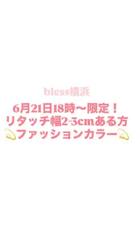 [6月21日18時​〜​限定！][リタッチ幅2-3cmある方💫] ファッションカラー🌟(ブリーチしている方✖︎)