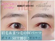 ハリウッドブロウ&ラッシュリフト SETでお得!