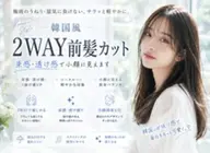 韓国風・2WAY前髪カット　束感・透け感で小顔に見えます