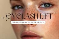水を使わない美容液まつ毛パーマ👸究極のダメージレスまつ毛パーマです。一ヶ月以上持ちもよく、下りも穏やかなのが特徴🪽