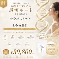 【再来限定】DNA解析🧬×全身根本改善バストケア◆自分だけの美容法で最短で結果出しコース