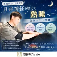 【夜眠れない方限定】自律神経を整えて熟睡へ!全身ほぐし整体(口コミ等にご協力頂ける方限定!)