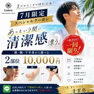 【すぐ漂う清潔感7月限定】顔.腕.下半身の選べる2部位