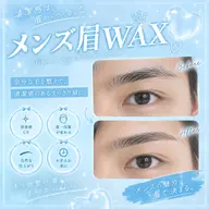 メンズ眉毛ワックス【男性】当日予約OK 阪神御影
