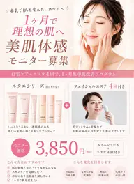 1ヶ月で理想の美肌に🔥美肌体感モニター【ルクエシリーズ】