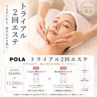 \POLA優里菜店限定/◎AI肌分析付 肌育トライアルエステ2回✨ 通常価格24,640円▶︎ 11,000円(税込)