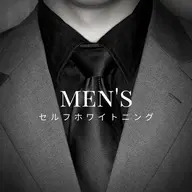 【メンズ割】男性限定!最新セルフホワイトニング【9分×2回】+口臭ケア¥980別途料金なし
