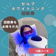 【最安値★店頭で購入/消費】回数券12回コース（8分×2回照射）¥0