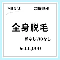 【ご新規様初回限定】【男性】全身美肌脱毛(顔なし•VIOなし)
