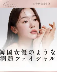 韓国女優のような潤艶フェイシャル