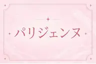 根本からパッチリ🌟パリジェンヌ