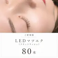 LEDマツエク(フラットラッシュ) 80本