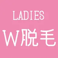 大人気のお得なW脱毛🧘🏻‍♀️❤️【ブラジリアンワックス×美肌脱毛】VIO即ツルツル☆＆減毛効果あり!￥5,660