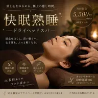 【快眠熟睡】🫧ドライヘッドスパ60分🫧※現金のみ