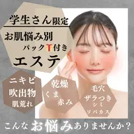 ミニモ学割!気になるお肌悩み別パック付エステコース💆♀️ 【6月受付/限定5名】しっかりお肌のお手入れができます‼️