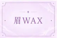 眉ワックス
