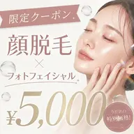 【限定クーポン⭐︎】人気No.2🥈顔脱毛×光フェイシャル(全顔)