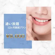 【通い放題🌟】本気の12ヶ月❕白さ完成&自信の笑顔セルフホワイトニングプラン🦷