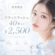 【リペア限定】フラットラッシュ40本付け足し🩵
