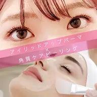 🌸ミニモ価格🌸【同時にケア】アイリッドアップパーマ×角質ケアピーリング