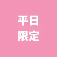 【平日限定】セルフホワイトニング（9分2セット）1回500円