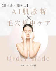 【黒ずみ・開きに】AI肌診断×毛穴集中ケア