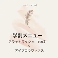 【ミニモ学割】(setメニュー)フラットラッシュ100本(オフ込み 又 付け足し可)✕ アイブロウwax 脱毛