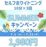 ☀️🍉サマーキャンペーン🌺🌻7/1​〜​7/31限定【超🉐初回体験】最新セルフホワイトニング👍10分×3回✨