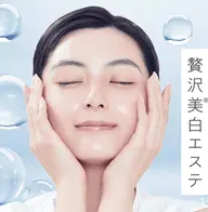 贅沢美白エステ(ベッド)