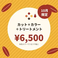『10月限定』🔥カット+カラー+トリートメント🔥