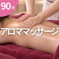 アロママッサージ 90分
