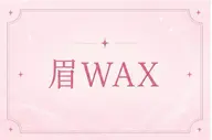 【レッスンモデル様限定】アイブロウWax