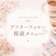 🪞診断後アフターフォロー相談30分♡｜お茶・お菓子付き