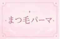 【7/20.21.22限定価格】湿気に負けない✨🩵まつ毛パーマ🩵✨［大阪/梅田/茶屋町/中津］