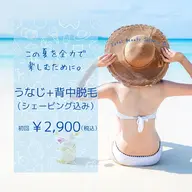 【🏖夏直前‼👙】うなじ~背中脱毛(シェービング込み) 初回 ¥2900✨次回予約で2回目以降はずっと¥3400