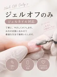 ジェルオフのみ