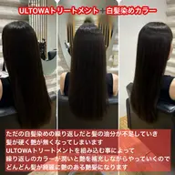 【平日限定・＋30分の特別ゆとり枠確保】白髪染めをしながらケア✨艶髪再生白髪染めカラー＋ULTOWAトリートメント