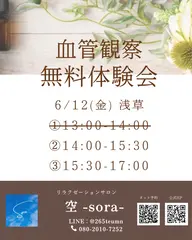 6/12(金)14:00​〜​ 血管観察体験会！ @浅草
