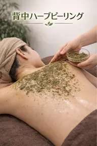 【80%オフ‼️】【ハーブピーリング|背中を綺麗に🌿】カウンセリング込み120min